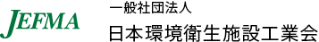 JEFMA 日本環境衛生施設工業会