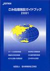 ごみ処理施設ガイドブック2001