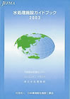 水処理施設ガイドブック2003