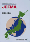 日本環境衛生施設工業会パンフレット