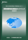 産業廃棄物処理施設ガイドブック2004